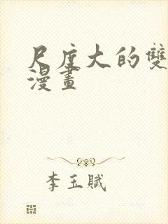 尺度大的双男主漫画