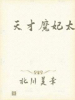 天才魔妃太难追