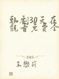 韩剧30天在线观看免费全集高清封面