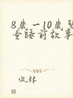 8岁一10岁儿童睡前故事恐怖故事