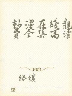 动漫在线观看免费全集高清完整版