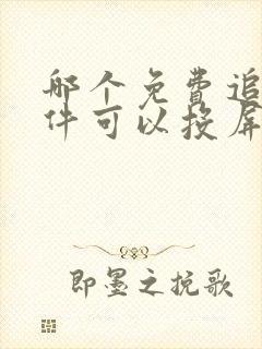 哪个免费追剧软件可以投屏