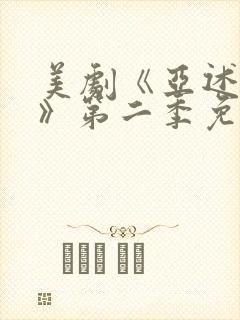 美剧《亚述家族》第二季免费观看