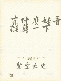 有什么好看漫画推荐一下