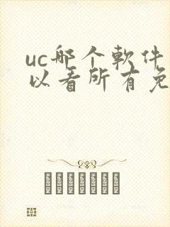 uc哪个软件可以看所有免费的漫画