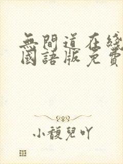 无间道在线观看国语版免费