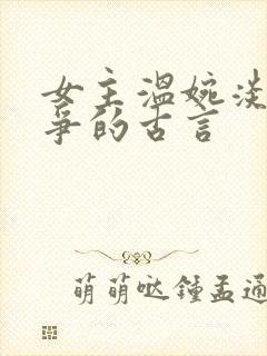 女主温婉淡然无争的古言