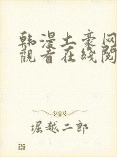 韩漫土豪网免费观看在线阅读漫画