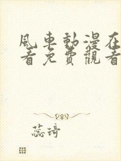 风车动漫在线观看免费观看动漫