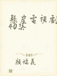 悬崖电视剧1一40集