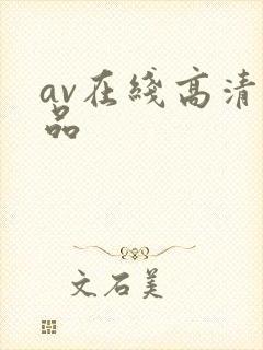 av在线高清精品封面