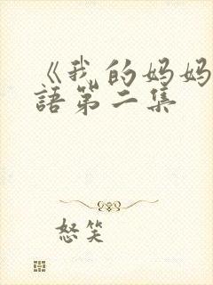 《我的妈妈》日语第二集