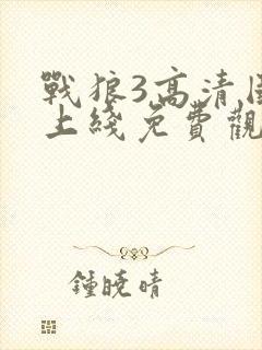 战狼3高清国语上线免费观看