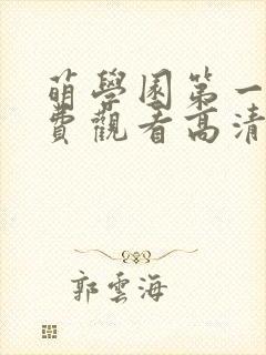 萌学园第一季免费观看高清完整版