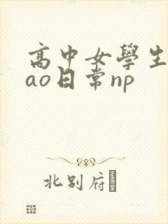 高中女学生挨cao日常np封面