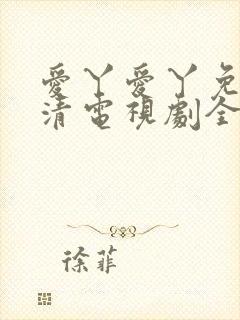 爱丫爱丫免费高清电视剧全集