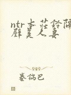 ntr本庄铃隔壁美人妻