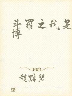 斗罗之我是独孤博