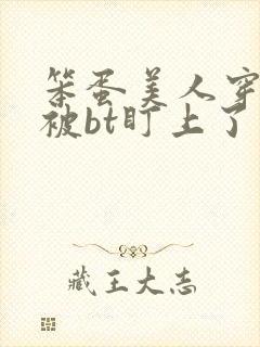 笨蛋美人穿书后被bt盯上了小说