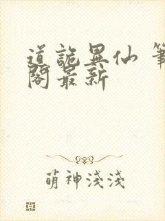 道诡异仙 笔趣阁最新封面