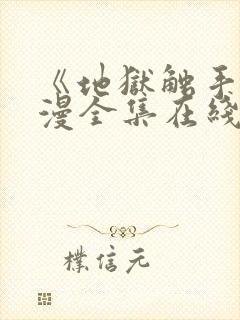 《地狱触手》动漫全集在线看