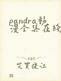 pandra动漫全集在线观看