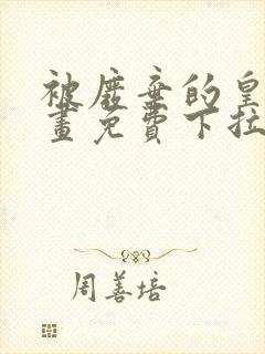 被废弃的皇妃漫画免费下拉式六漫画奇妙漫画