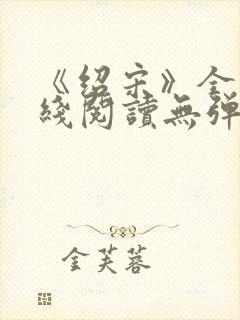 《绍宋》全文在线阅读无弹窗封面