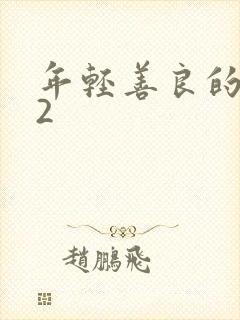 年轻善良的嫂子2封面