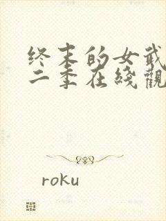 终末的女武神第二季在线观看中文版