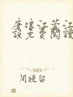 唐浪江萱江姨小说免费阅读最新章节