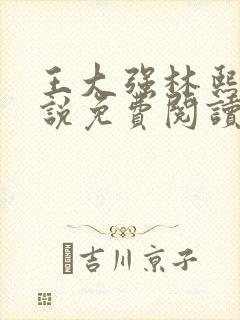 王大强林熙悦小说免费阅读无弹窗