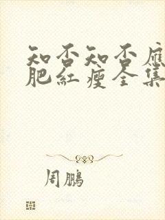 知否知否应是绿肥红瘦全集高清在线观看