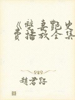 《双妻艳史》免费播放全集