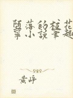 堕落的校花赵诗宁小说笔趣阁最新章