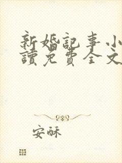 新婚记事小说阅读免费全文