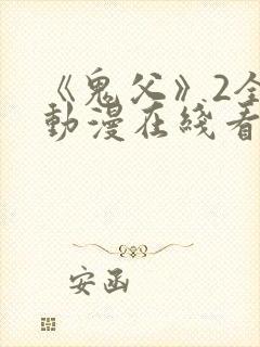 《鬼父》2全集动漫在线看免费