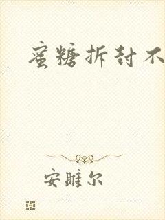 蜜糖拆封不准退