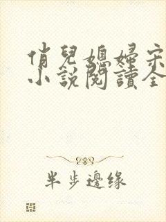 俏儿媳妇宋茉莉小说阅读全文免费封面