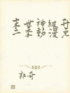 末世神级升级第二季动漫免费观看全集封面