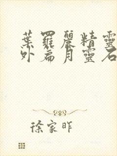 叶罗丽精灵梦番外篇月灵石