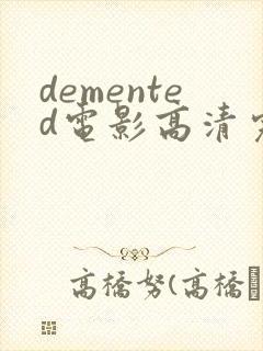 demented电影高清完整版在线观看封面