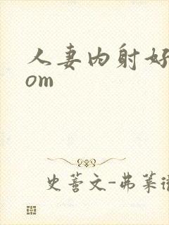 人妻内射好爽com封面