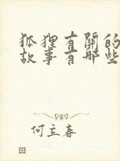 狐狸有关的寓言故事有哪些