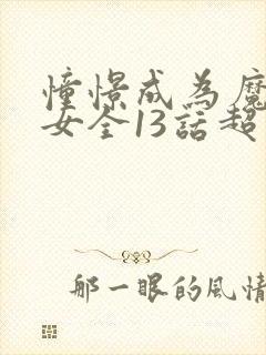 憧憬成为魔法少女全13话超清中字