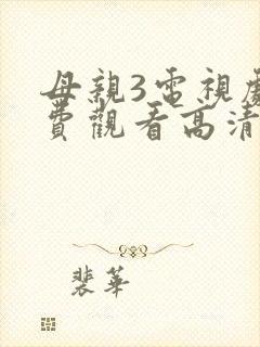母亲3电视剧免费观看高清封面