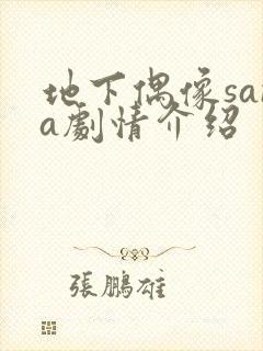 地下偶像sana剧情介绍