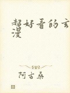 超好看的玄幻动漫