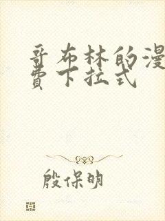 哥布林的漫画免费下拉式封面