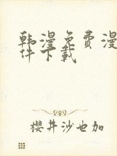 韩漫免费漫画软件下载封面